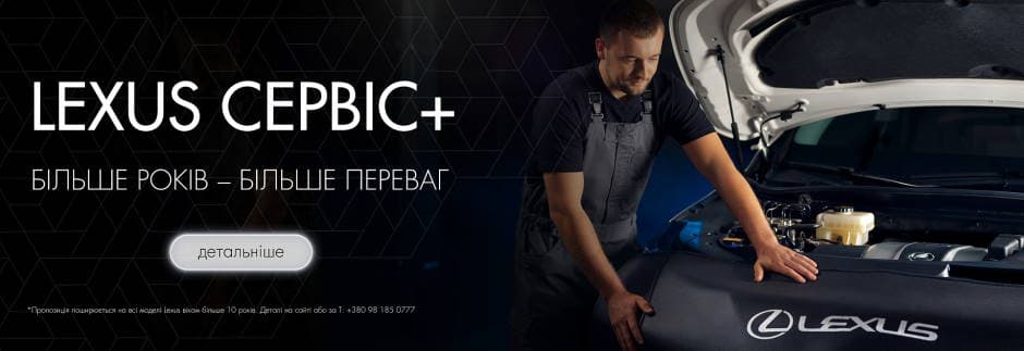 Програма лояльності "Lexus Сервіс+"